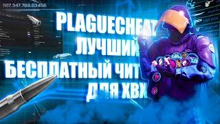 БЕСПЛАТНЫЙ ЧИТ ДЛЯ КС ГО / ОБЗОР ХВХ ЧИТА PLAGUECHEAT