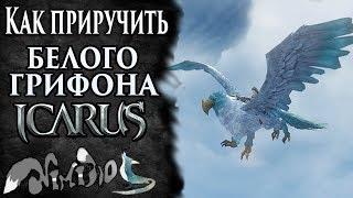 Icarus online(RU). Как приручить...#21. Белый Грифон. Море Хаканас