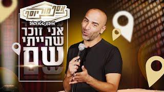 אסף מור יוסף - אני זוכר שהייתי שם