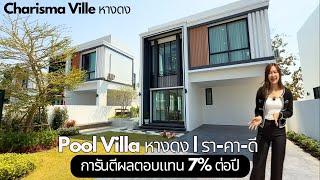 Pool Villa อ.หางดง เชียงใหม่ สำหรับนักลงทุนมีปันผล7%ต่อปี ที่ Charisma ville  088-6428241