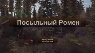 Next Day Survival. Посыльный Ромен