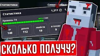 СКОЛЬКО ДЕНЕГ МОЖНО ПОЛУЧИТЬ ИГРАЯ ПО ЧАСУ В БЛОК СТРАЙК? / Block Strike