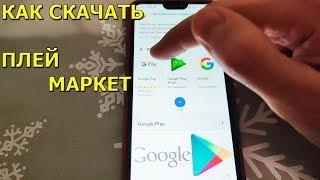 Как скачать и установить Плей Маркет на телефон!