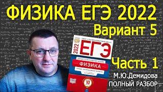 Физика ЕГЭ 2022 Демидова ФИПИ вариант 5 часть 1 подробный разбор всех заданий