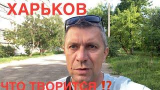 ХАРЬКОВ УЖАС‼️КАК ТАКОЕ МОЖНО ВЫДЕРЖАТЬ⁉️