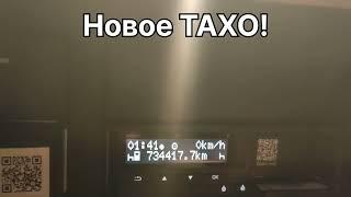 Новое ТАХО!