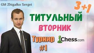 ТИТУЛЬНЫЙ ВТОРНИК!! Накамура, Каруана, Грищук, Шипов, Жигалко!! Шахматы. На Chess.com & Lichess.org