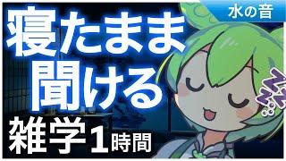 【睡眠導入】寝たまま聞ける雑学1時間【ASMR】【ささやき】