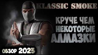 КЛАССИЧЕСКИЙ СМОУК ГАЙД В МК МОБАЙЛ / Mortal Kombat X mobile