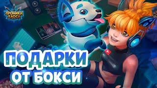 Hero Wars / Хроники Хаоса  Открываем 125 Подарков от Бокси