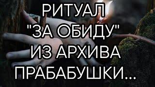 РИТУАЛ  ЗА ОБИДУ...ИЗ АРХИВА ПРАБАБУШКИ ИНГИ ХОСРОЕВОЙ... ДЛЯ ВСЕХ...