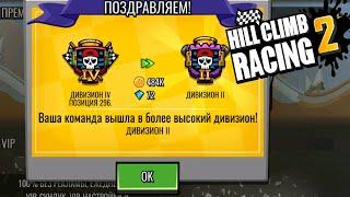 Hill Climb Racing 2#49 НОВЫЙ СЕЗОН НАЧАЛСЯ 