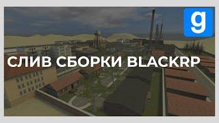  СЛИВ СБОРКИ DARKRP SUP | СЛИВ СБОРКИ BLACKRP | СЛИВ DARKRP СБОРКИ 