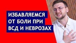 Как избавиться от боли при ВСД и неврозах