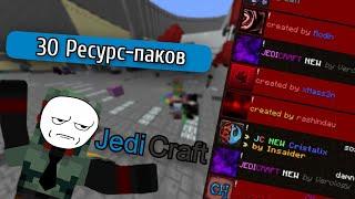 30 Ресурспаков для JediCraft New / Cristlix / Jedicraft