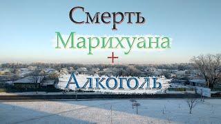 Смерть от травы / Передозировка марихуаной / Смертельная доза алкоголя / Барыги / Ненаход