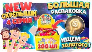 Скрепыши 4 серия New ! Распаковка большой коробки в поисках золотого! Попадется? #скрепыши4 #игрушки