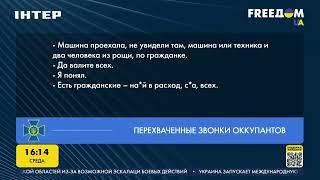 Перехват разговора военных РФ: они получают команды убивать гражданских | FREEДОМ - UATV Channel