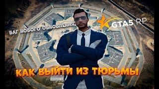 НОВЫЙ БАГ НА ВЫХОД ЗА 1 ИЗ ТЮРЬМЫ/ДЕМОРГАНА | GTA 5 RP