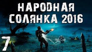 S.T.A.L.K.E.R. Народная Солянка 2016 OGSR #7. Клад в Пещере, Забытый Лес и Великая Распродажа