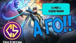 РЕЙТИНГ С ПОДПИСЧИКАМИ ЭТО РЕАЛЬНО? ПОЛЕТЕЛИИИИ MOBILE LEGENDS CHIILSTREEAM