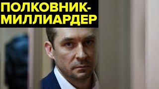 ГОРЫ НАЛИЧНЫХ скромного полковника. Откуда у офицера МВД Дмитрия Захарченко взялись МИЛЛИАРДЫ