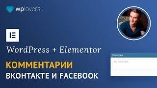 Комментарии Вконтакте и Facebook в конструкторе сайтов Elementor для WordPress