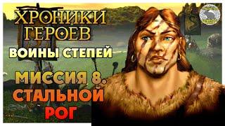 Хроники Героев прохождение I Воины Степей I Миссия 8. Стальной Рог