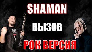 SHAMAN - Вызов РОК ВЕРСИЯ Кавер (Cover by SKYFOX ROCK)