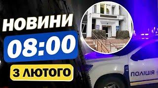 Новини на 08:00 3 лютого. МАСОВІ НАПАДИ на ТЦК. Скандал у Києві через УКРИТТЯ