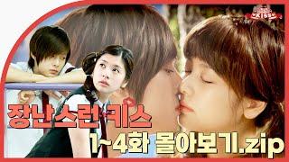 [Naughty Kiss] Ep.1-4 View all To become a couple with a playful kiss | ENG