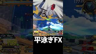 #shorts【EXVS2OB エクバ2オーバーブースト】平泳ぎFX【チャージ＆アサルト】