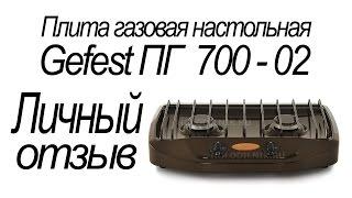 Плита газовая настольная Gefest ПГ 700 02