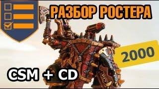 Разбор Ростера Chaos Space Marines + Chaos Daemons - 2000 очков