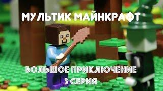 МУЛЬТИК МАЙНКРАФТ! БОЛЬШОЕ ПРИКЛЮЧЕНИЕ! 3 серия