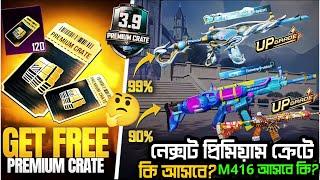 ফ্রি ৩৬০ ইউসি VOUCHER  NEXT PREMIUM CRATE | 3.9 Update Premium Crate এ কি M416 আসবে? | PUBG MOBILE