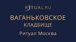 Ритуал Москва Ваганьковское кладбище – Похороны Организация похорон Ритуальные услуги Место