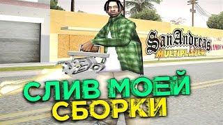 СЛИВ МОЕЙ GTA + ВАЖНАЯ ИНФОРМАЦИЯ!