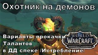 [WOW 8.0.1] Охотник На Демонов -  прокачка (гайд для BFA пве)