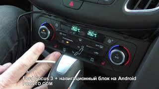 Ford Focus 3 + навигационный блок на Android