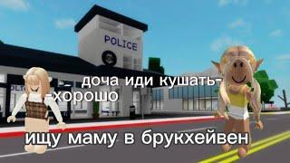 ИЩУ МАМУ В БРУКХЕЙВЕН