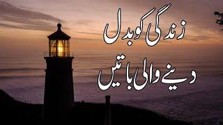 Best urdu Quotes collection | Heart Touching Quetes | Life chaning Quetes 2023