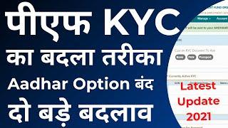 PF KYC New Rule 2021 : PF KYC ऑनलाइन प्रोसेस में हुए दो बड़े बदलाव | PF New KYC Process 2021