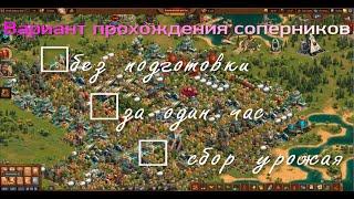 Вариант прохождения соперников менее чем за час без подготовки совмещенным со сбором с города