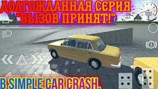 ДОЛГОЖДАННАЯ СЕРИЯ "ВЫЗОВ ПРИНЯТ!" (Simple Car Crash)