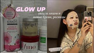 GLOW UP к школе / уход за лицом 🫧новые брови, ресницы