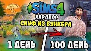 100 Дней на Хардкоре в The Sims 4 за СКУФА