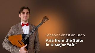 Roman Kharechko plays Bach - Air from Orchestral Suite no. 3 in D major (Balalaika)