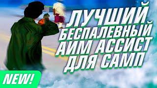 ЛУЧШИЙ БЕСПАЛЕВНЫЙ ПРИВАТНЫЙ АИМ ГТА САМП / AUTO +C / WH / NO RECOIL