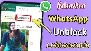 Whatsapp unblock | How to call Block Mobile Number | Whatsapp myself unblock |Sk mobile tech central